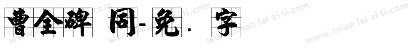 曹全碑 同字体转换